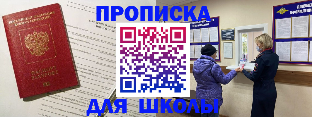 прописка для школы в Северодвинске